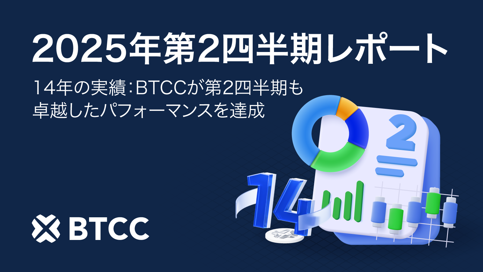 BTCC取引所　2025年第2四半期 業績レポート