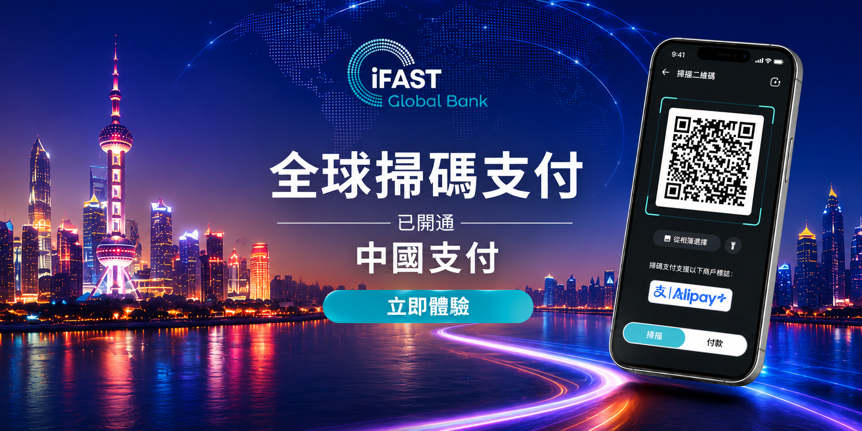 奕豐環球銀行「全球掃碼支付」拓展至中國，享1%現金回饋 thumbnail