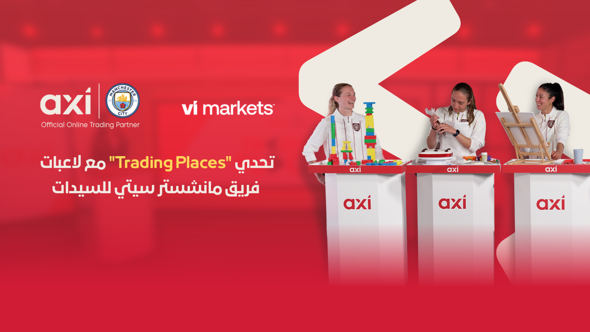 حملة "Trading Places" مع لاعبات فريق مانشستر سيتي للسيدات