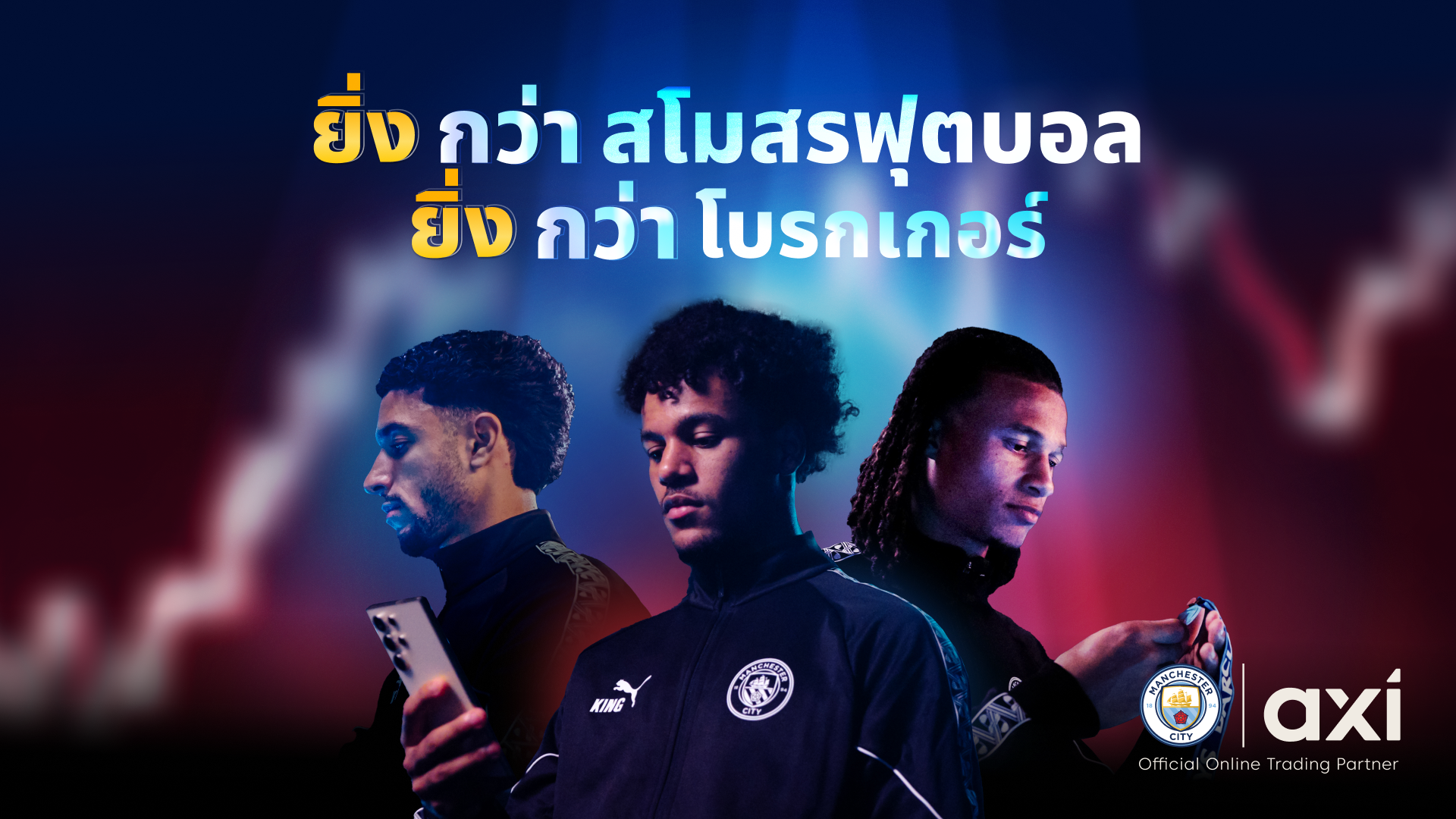 ‘ยิ่งกว่า’ – Axi เปิดตัวแคมเปญใหม่พร้อมนักเตะดาวเด่นจากสโมสรแมนเชสเตอร์ ซิตี้