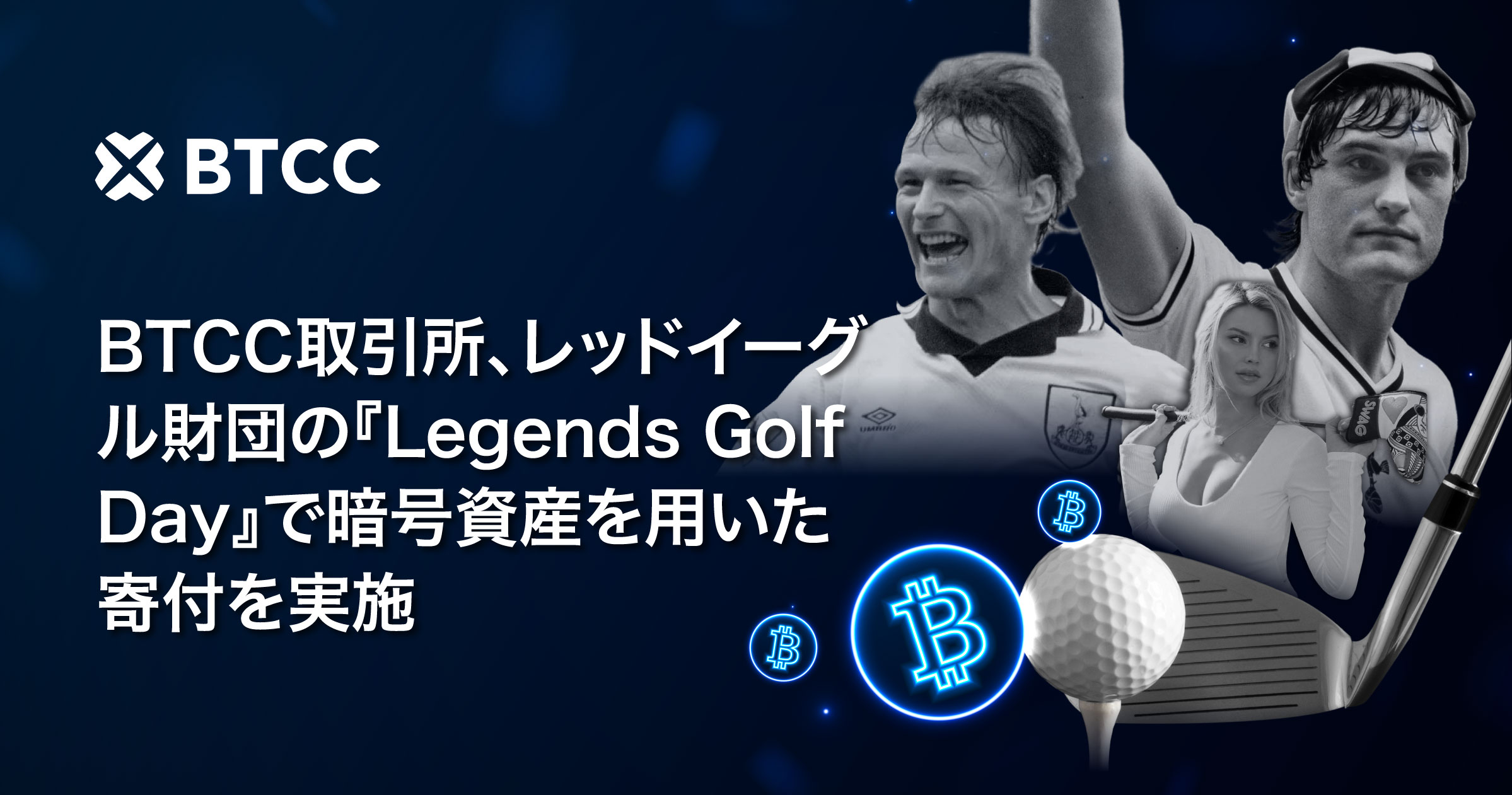 BTCC取引所、レッドイーグル財団『Legends Golf Day』チャリティーイベントでビットコイン寄付を実現