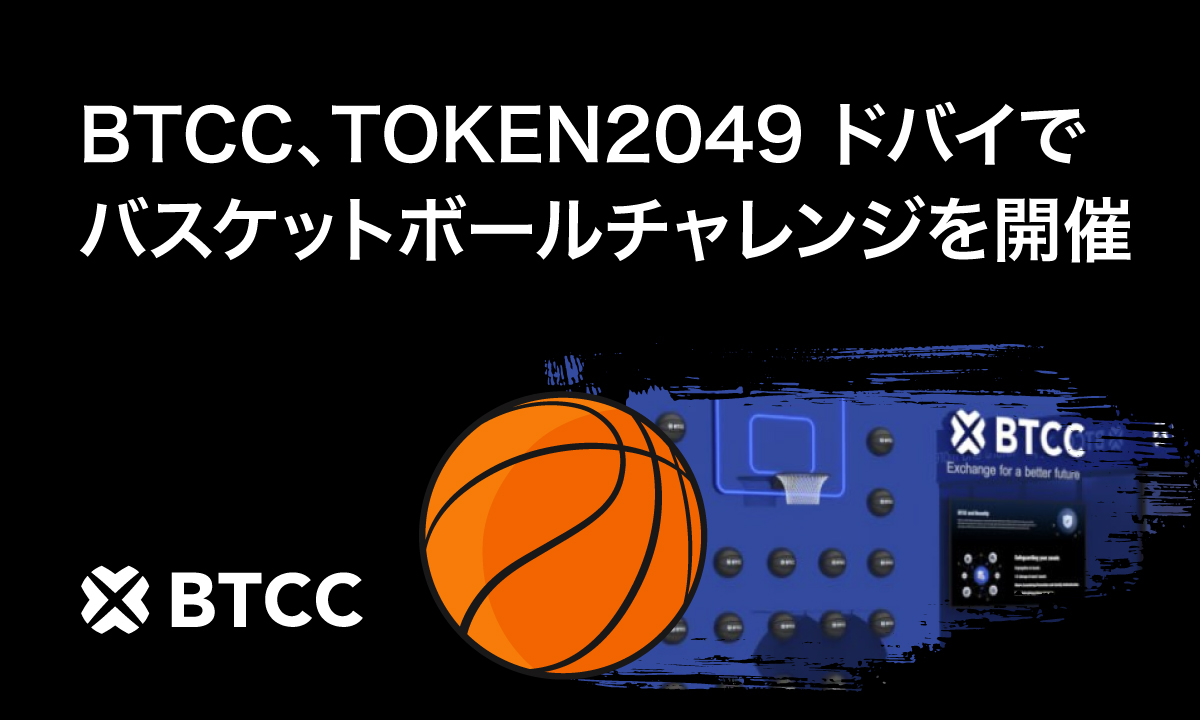 BTCC取引所、TOKEN2049 Dubai のブースに独創的なバスケットボールチャレンジを導入