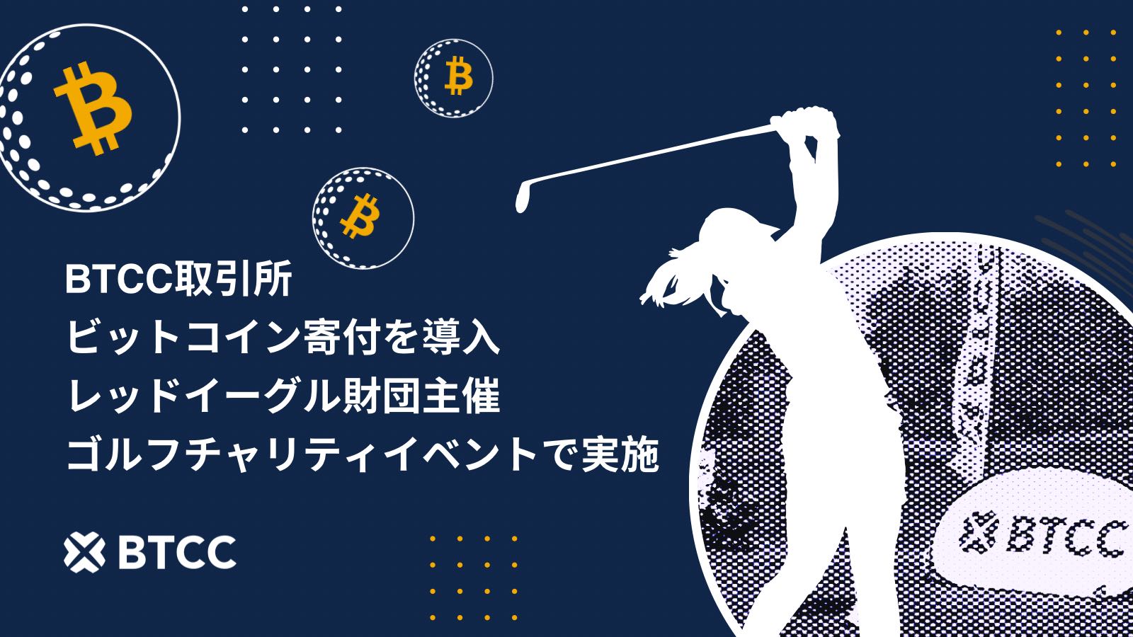 BTCC取引所、ビットコイン寄付でより革新的なチャリティイベントを開催　レッドイーグル財団ゴルフイベントで歴史的試み