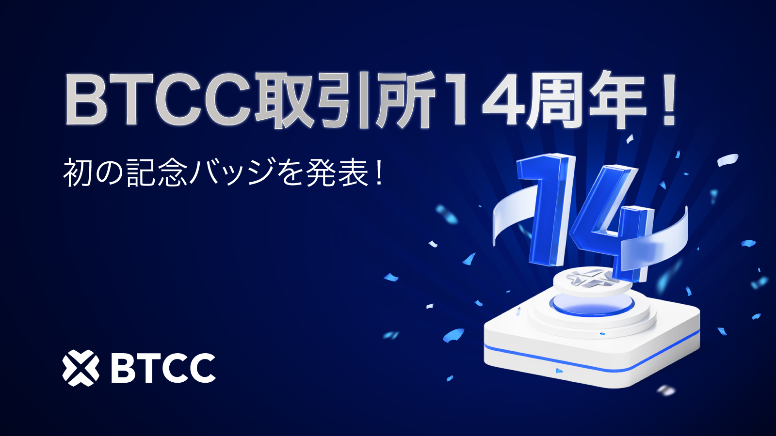 BTCC取引所、14周年を記念して初のバッジプログラムを始動: BTCC取引所、14周年を記念して初のバッジプログラムを始動
