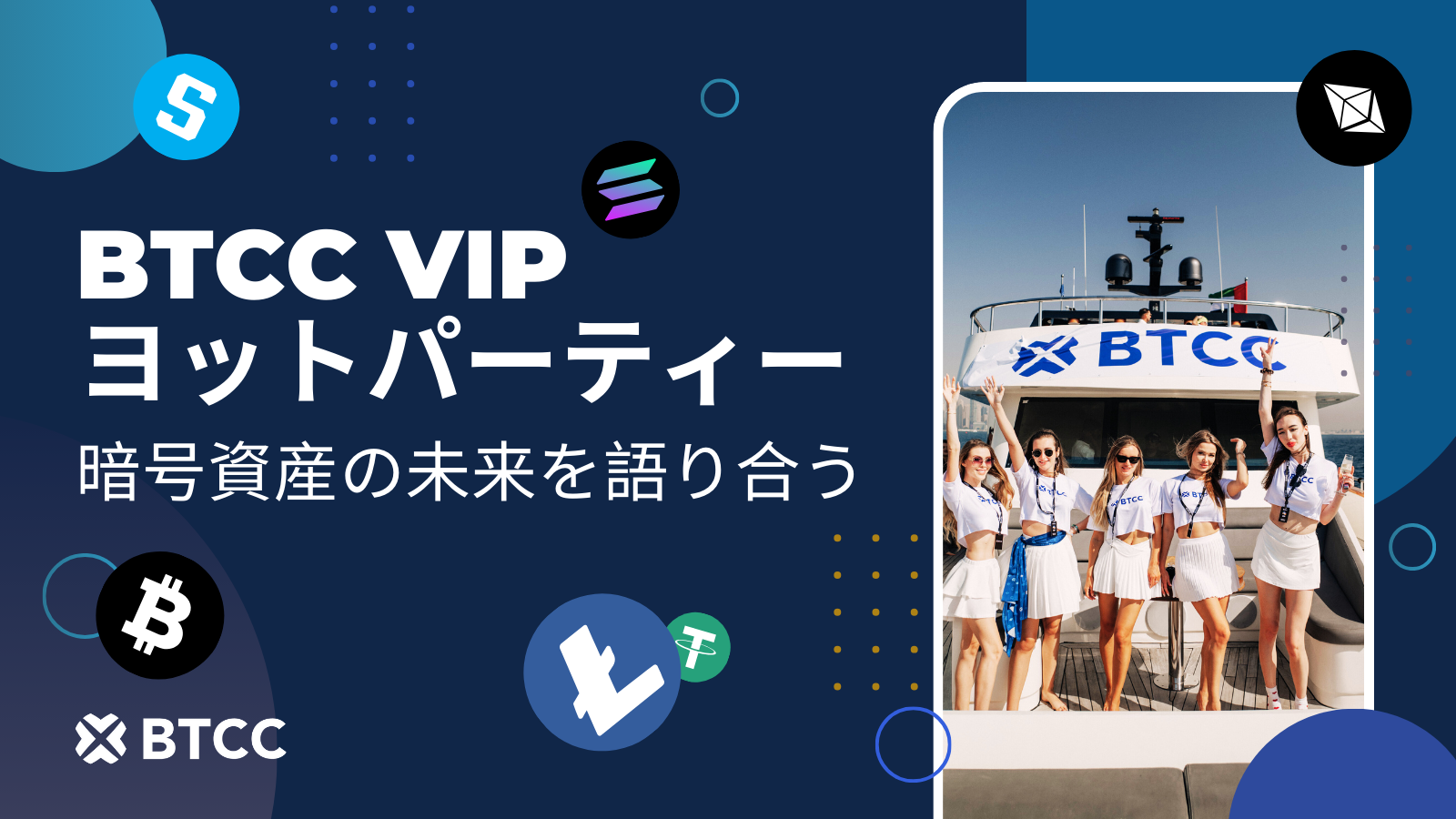 BTCC取引所、暗号資産業界のインフルエンサーを集めたTOKEN2049ヨットパーティーを開催！: BTCC取引所、暗号資産業界のインフルエンサーを集めたTOKEN2049ヨットパーティーを開催！