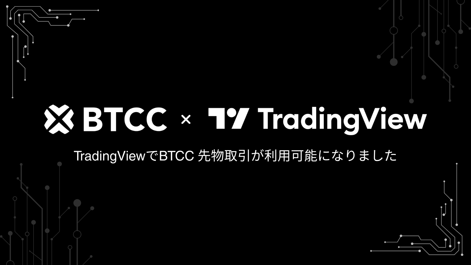 BTCC取引所、TradingViewと提携を発表|プロのトレーディングツールを全世界1,000万人ユーザーに提供: BTCC取引所、TradingViewと提携を発表|プロのトレーディングツールを全世界1,000万人ユーザーに提供