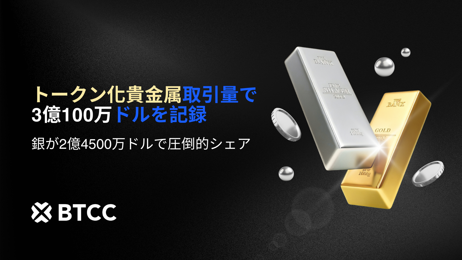 銀価格が急騰、BTCC取引所のトークン化貴金属が3億100万ドルの取引高を記録: 銀価格が急騰、BTCC取引所のトークン化貴金属が3億100万ドルの取引高を記録