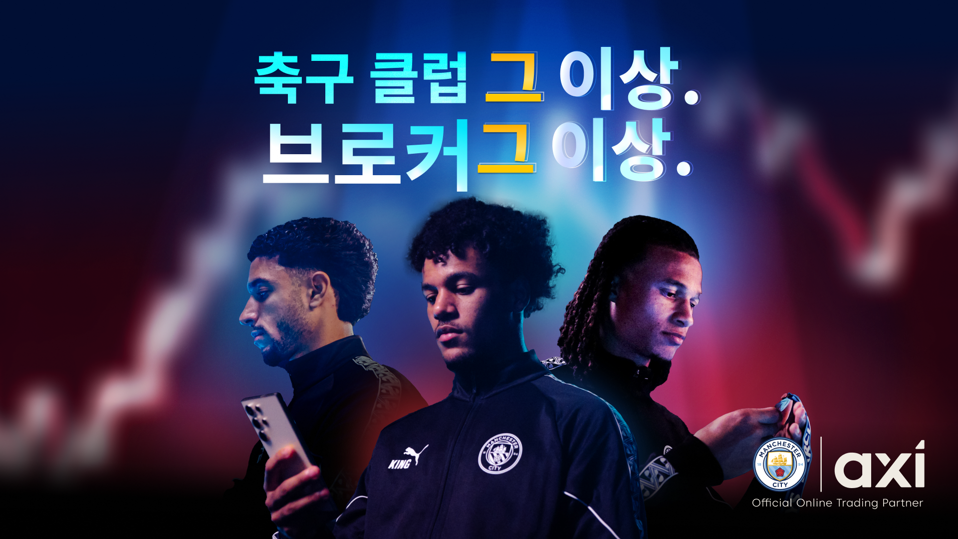 Axi, 맨체스터시티 스타 선수들이 참여한 신규 캠페인 'More Than' 개시