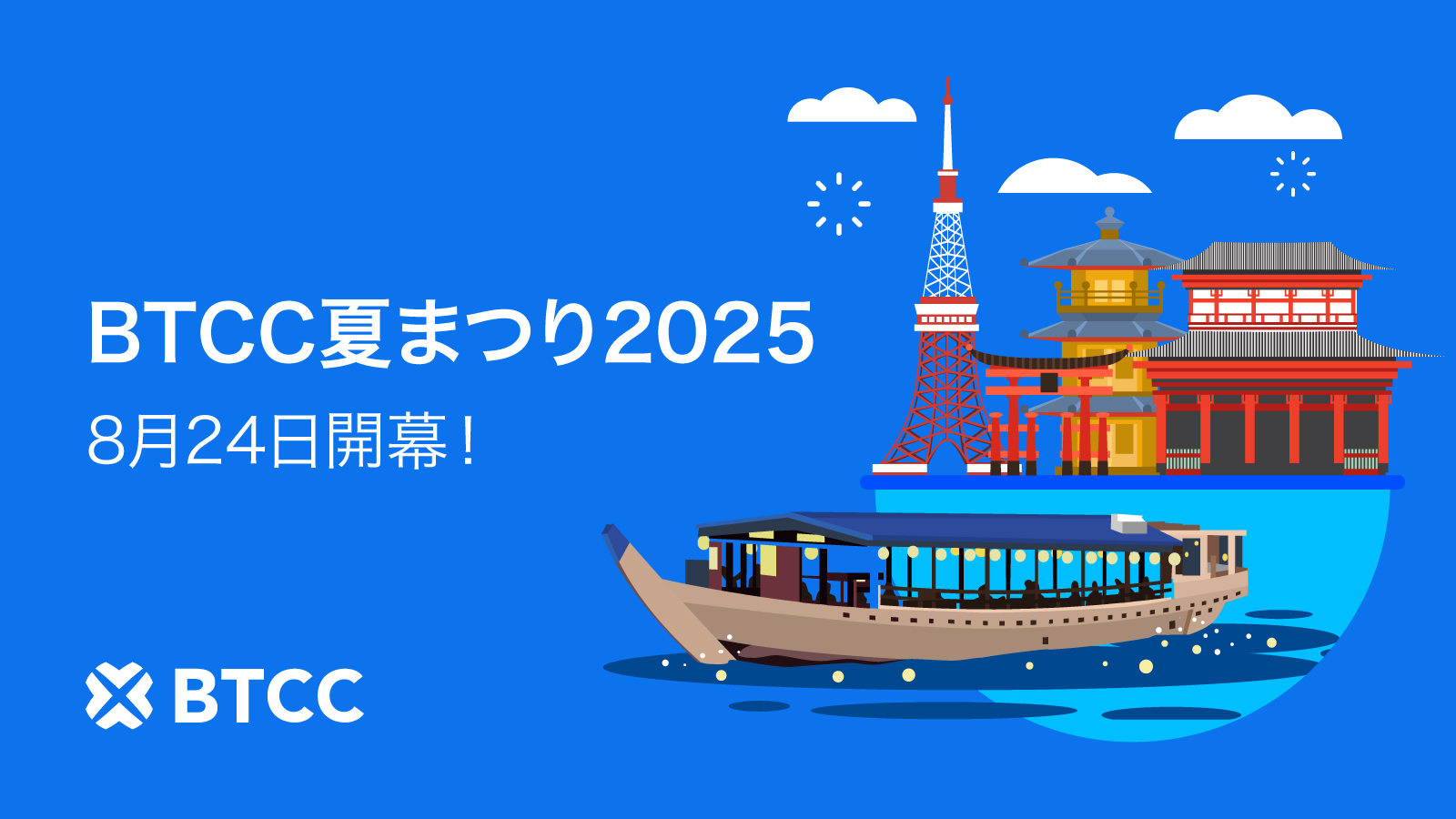 BTCC取引所、東京の屋形船で「BTCC夏まつり2025」を開催！